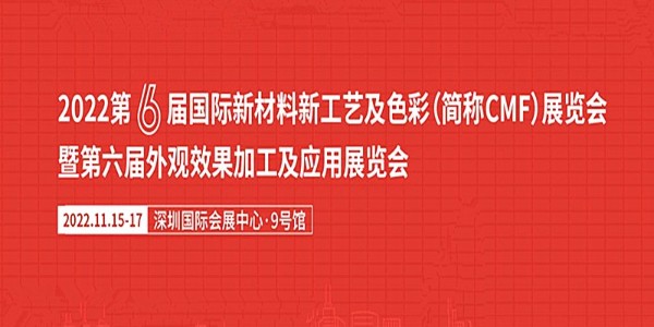 2022年CMF设计师最值得期待的展会将于11月举办