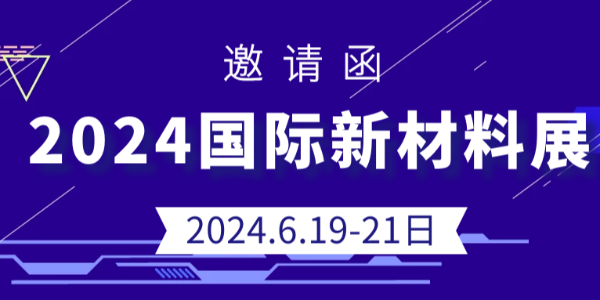 展会预告|鸿盛新材料将亮相2024国际新材料展