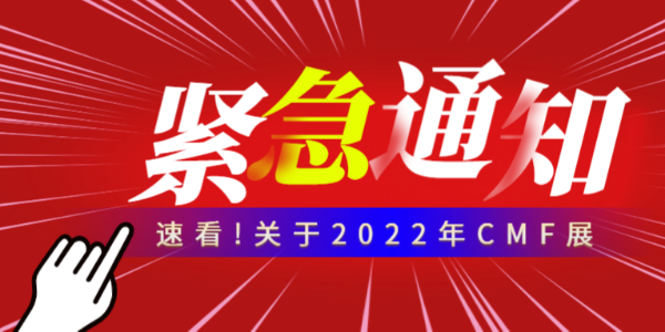 紧急通知！鸿盛新材不参加本次2022年CMF展，而延期至明年